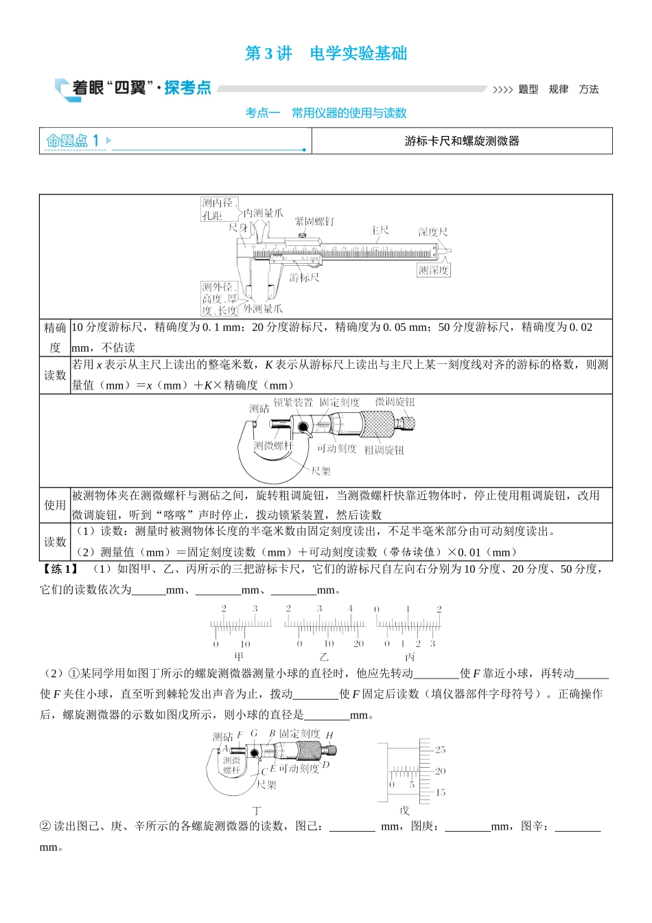 2026版三维设计一轮高中总复习物理通用版学生用-第3讲　电学实验基础.docx_第1页