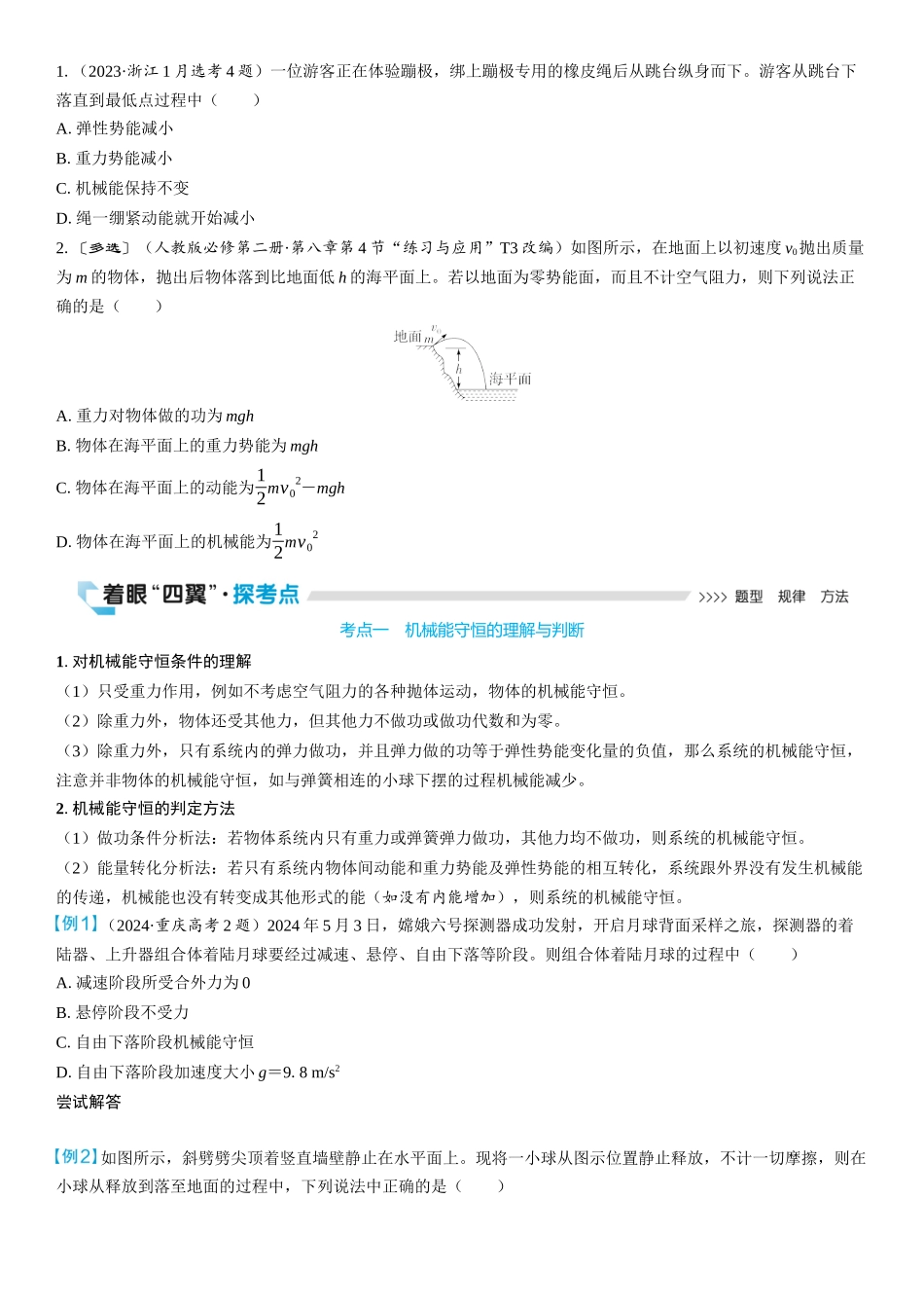 2026版三维设计一轮高中总复习物理通用版学生用-第3讲　机械能守恒定律.docx_第2页