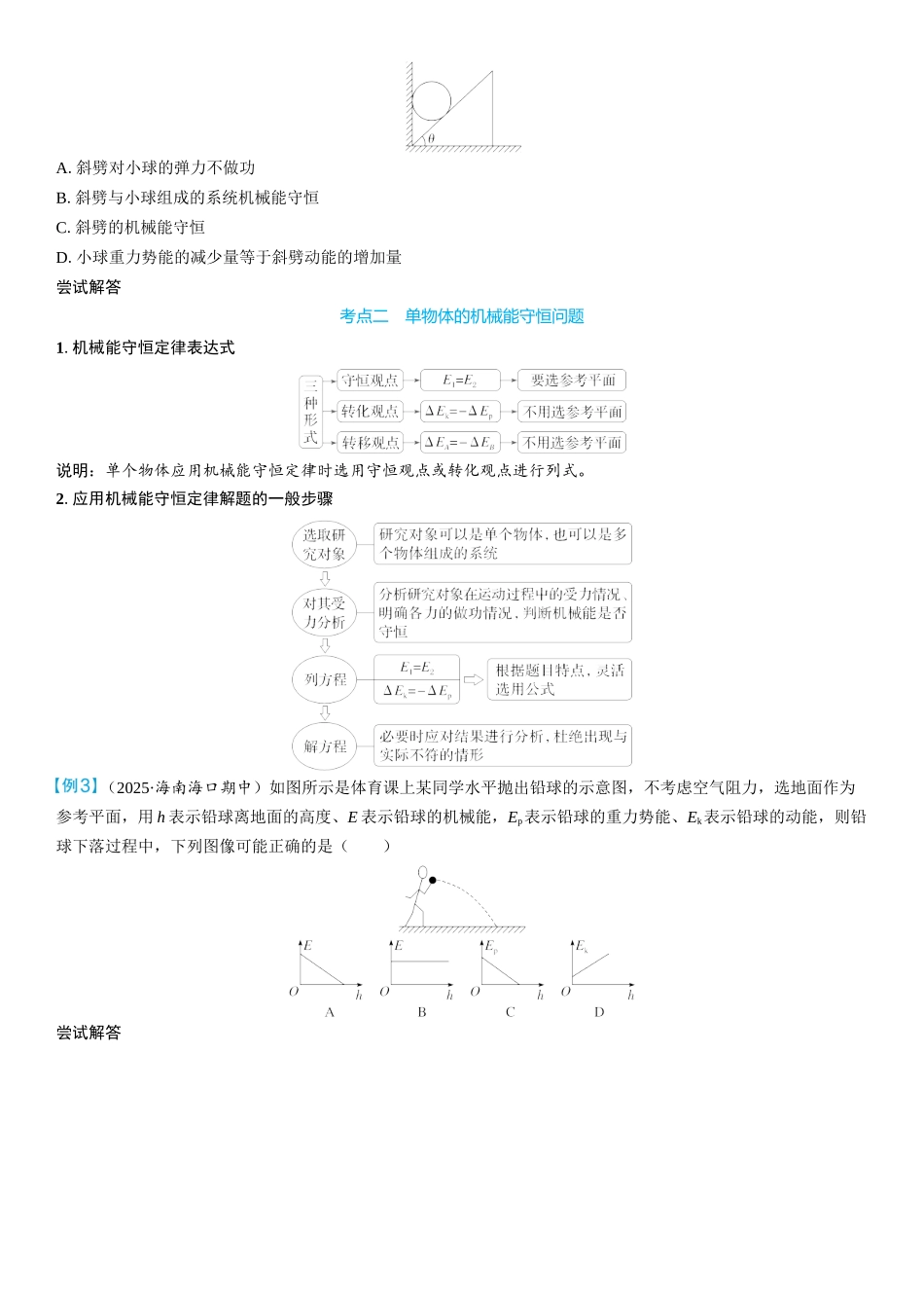 2026版三维设计一轮高中总复习物理通用版学生用-第3讲　机械能守恒定律.docx_第3页