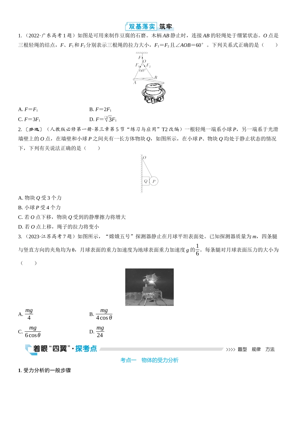 2026版三维设计一轮高中总复习物理通用版学生用-第3讲　受力分析　共点力的平衡.docx_第2页