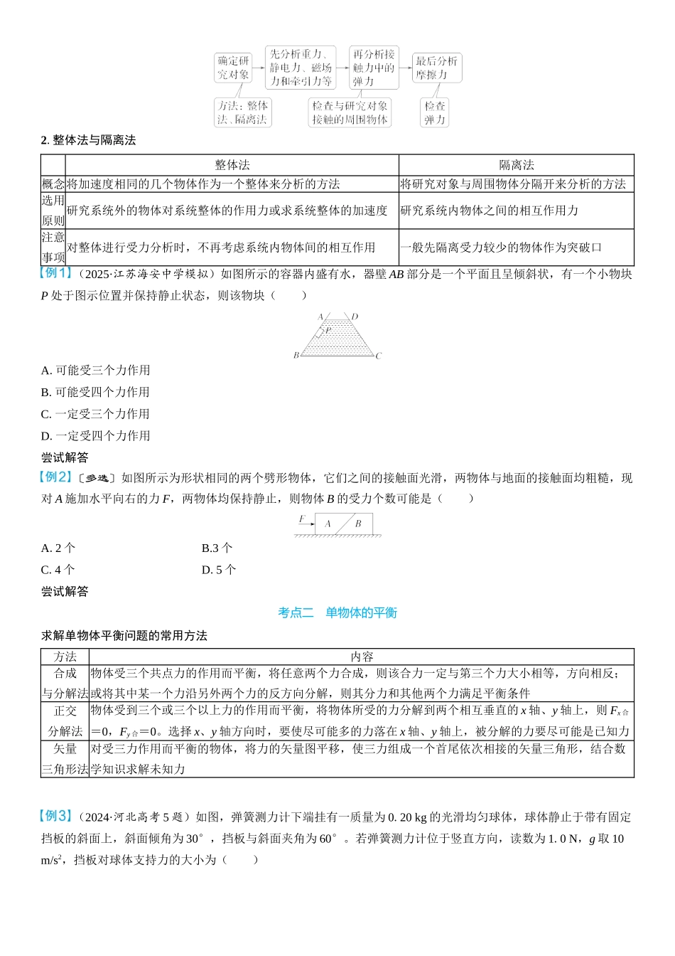 2026版三维设计一轮高中总复习物理通用版学生用-第3讲　受力分析　共点力的平衡.docx_第3页