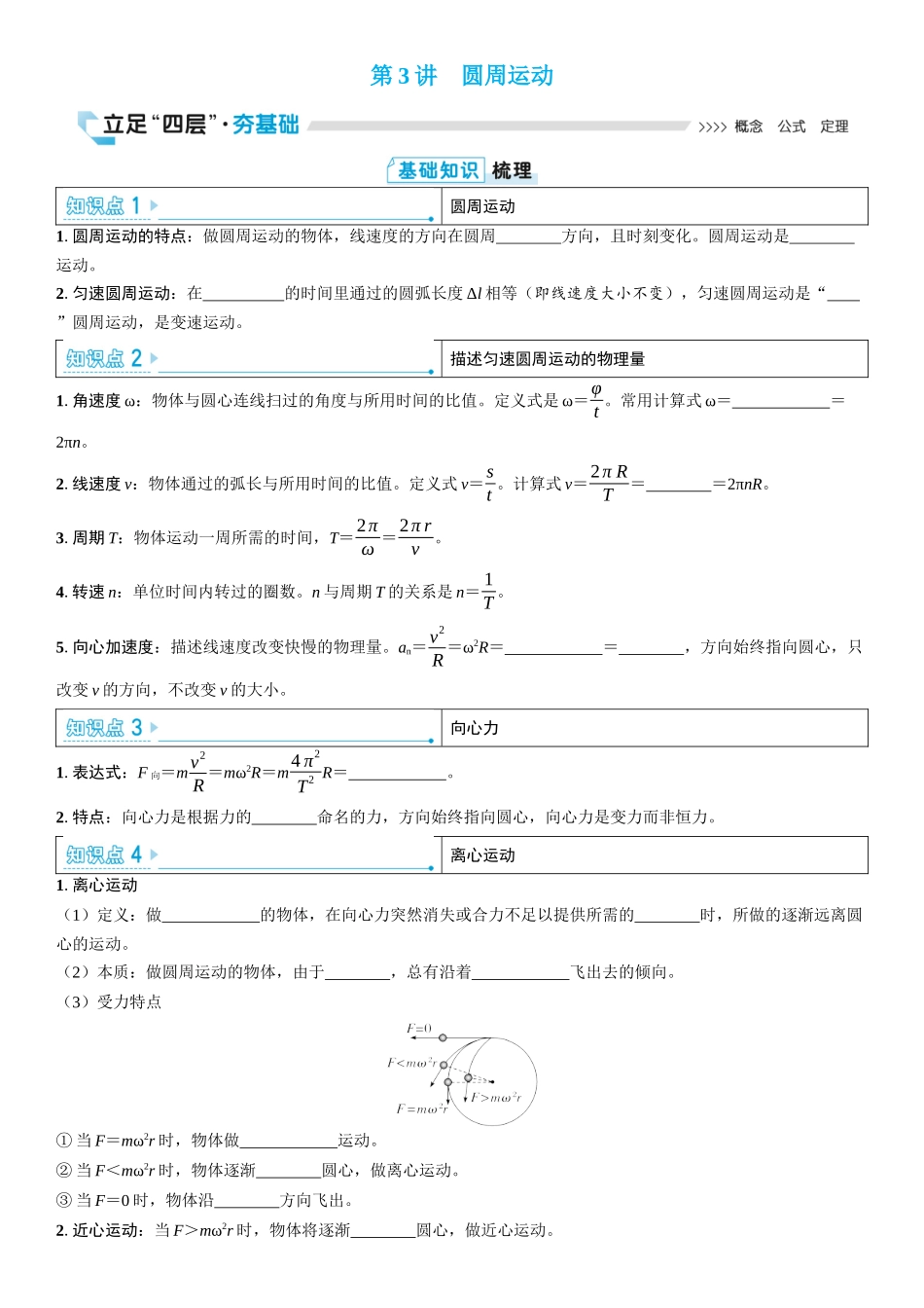 2026版三维设计一轮高中总复习物理通用版学生用-第3讲　圆周运动.docx_第1页