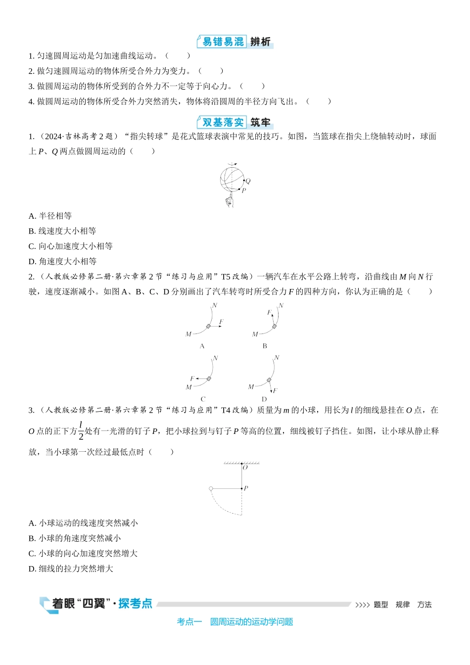 2026版三维设计一轮高中总复习物理通用版学生用-第3讲　圆周运动.docx_第2页