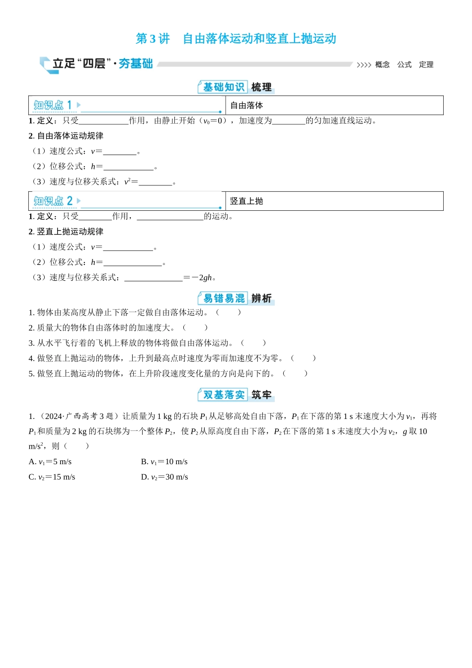2026版三维设计一轮高中总复习物理通用版学生用-第3讲　自由落体运动和竖直上抛运动.docx_第1页