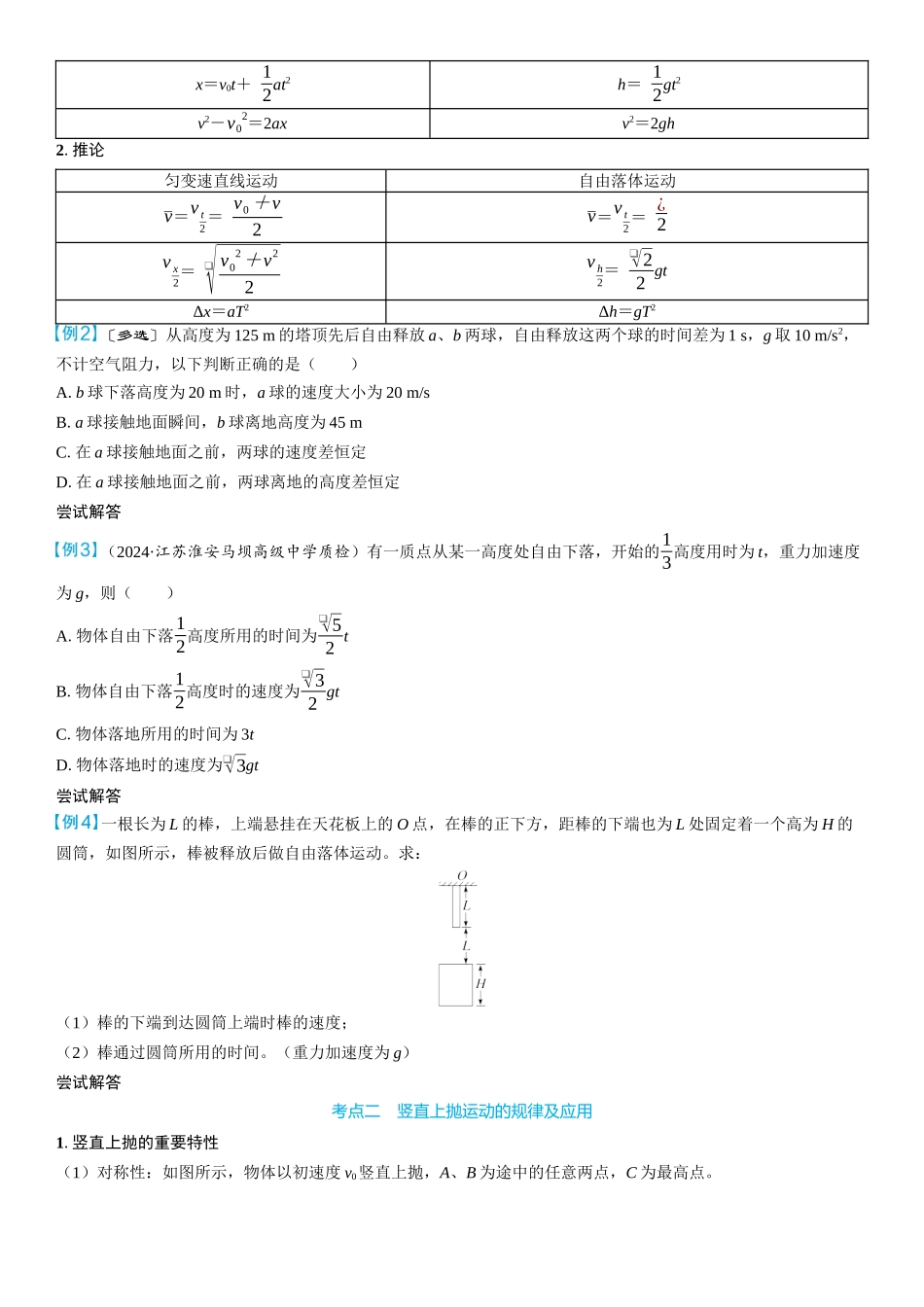 2026版三维设计一轮高中总复习物理通用版学生用-第3讲　自由落体运动和竖直上抛运动.docx_第3页