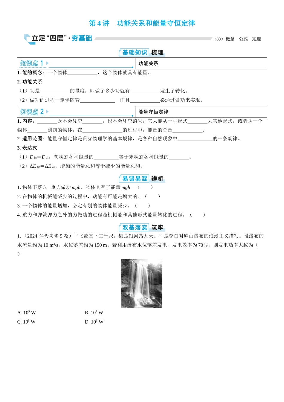 2026版三维设计一轮高中总复习物理通用版学生用-第4讲　功能关系和能量守恒定律.docx_第1页