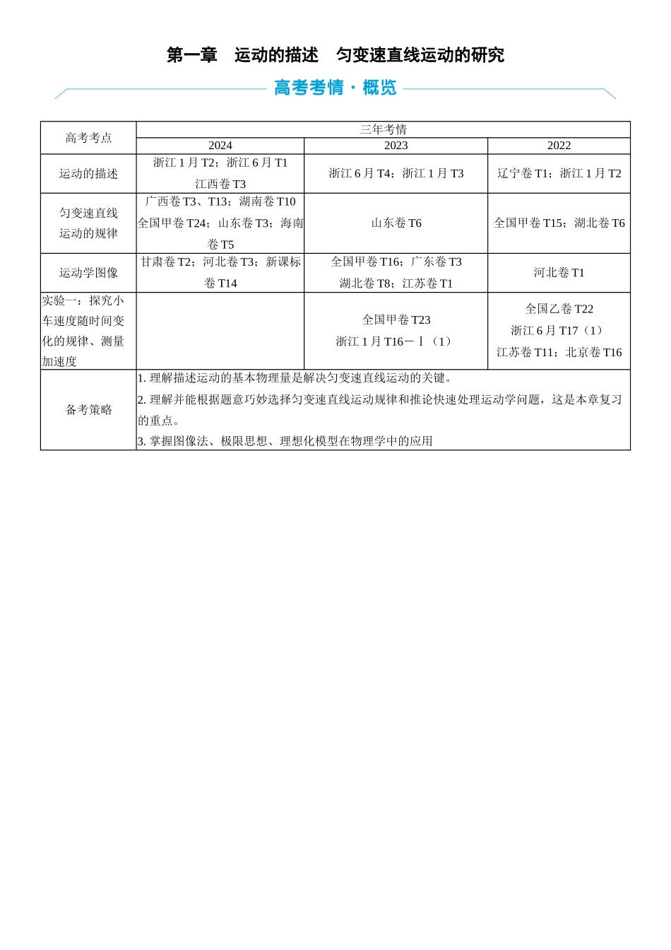 2026版三维设计一轮高中总复习物理通用版学生用-第一章　运动的描述　匀变速直线运动的研究.docx_第1页