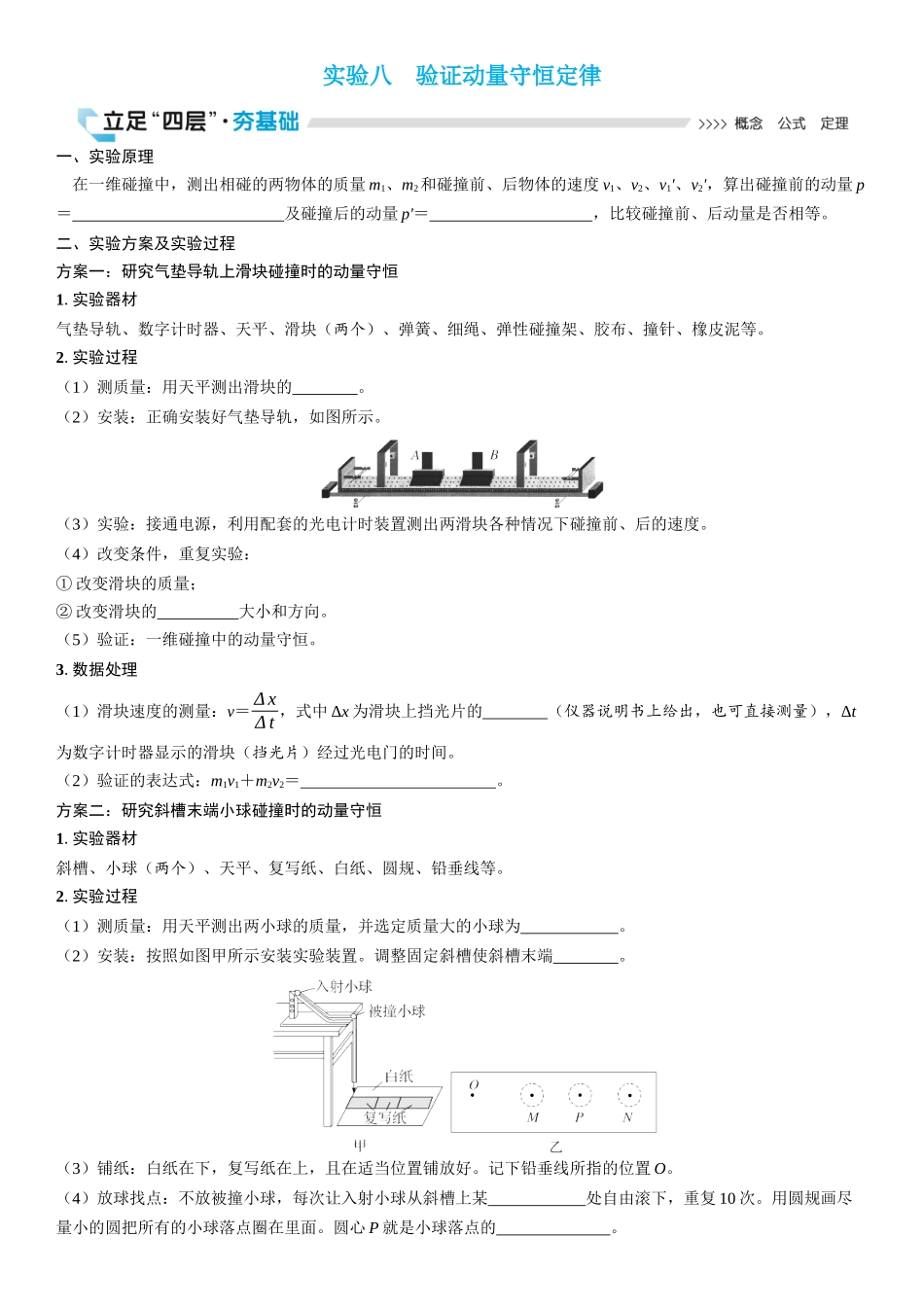 2026版三维设计一轮高中总复习物理通用版学生用-实验八　验证动量守恒定律.docx_第1页
