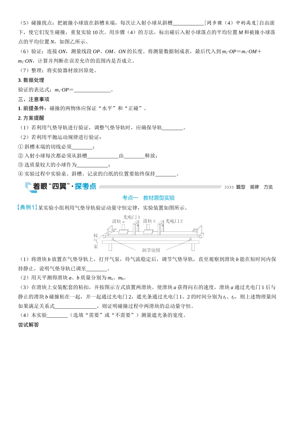 2026版三维设计一轮高中总复习物理通用版学生用-实验八　验证动量守恒定律.docx_第2页