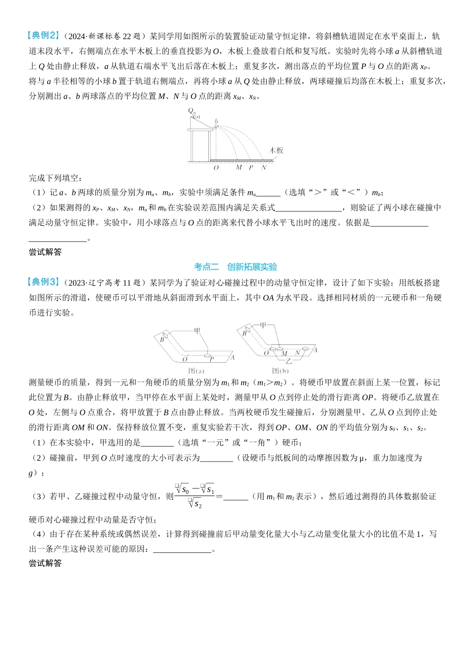 2026版三维设计一轮高中总复习物理通用版学生用-实验八　验证动量守恒定律.docx_第3页