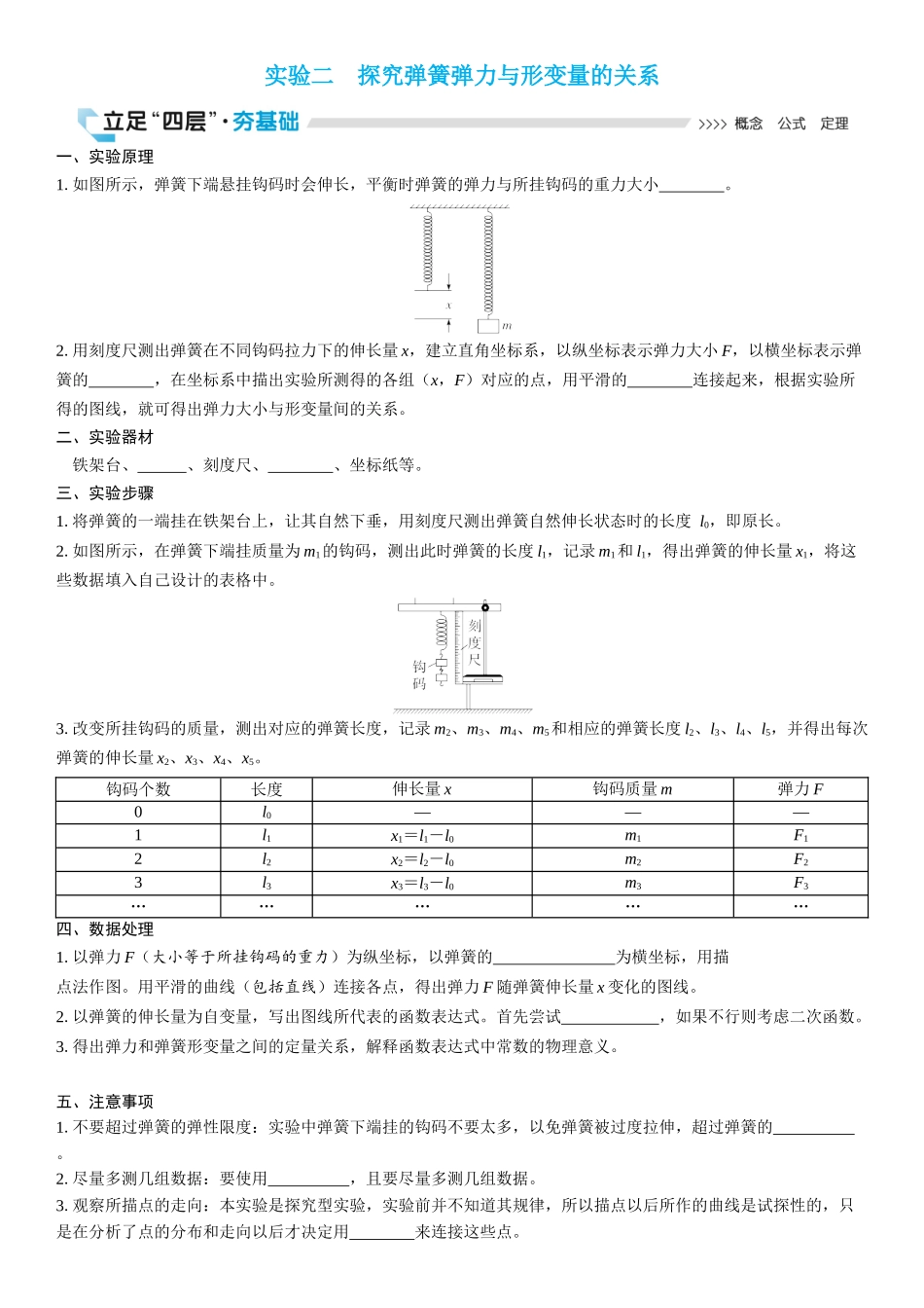 2026版三维设计一轮高中总复习物理通用版学生用-实验二　探究弹簧弹力与形变量的关系.docx_第1页