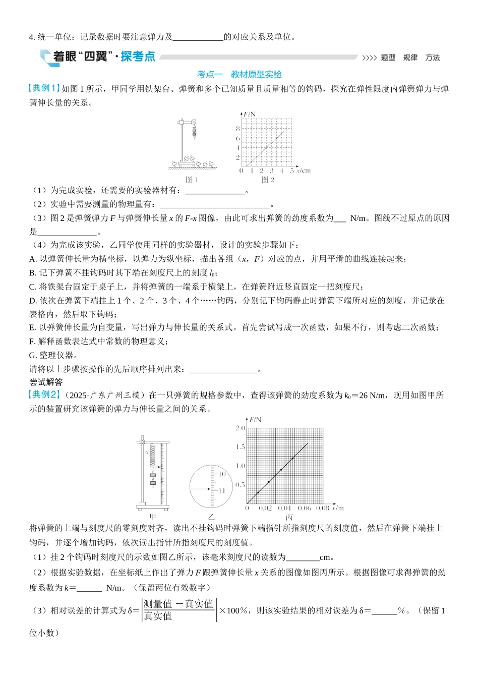 2026版三维设计一轮高中总复习物理通用版学生用-实验二　探究弹簧弹力与形变量的关系.docx_第2页