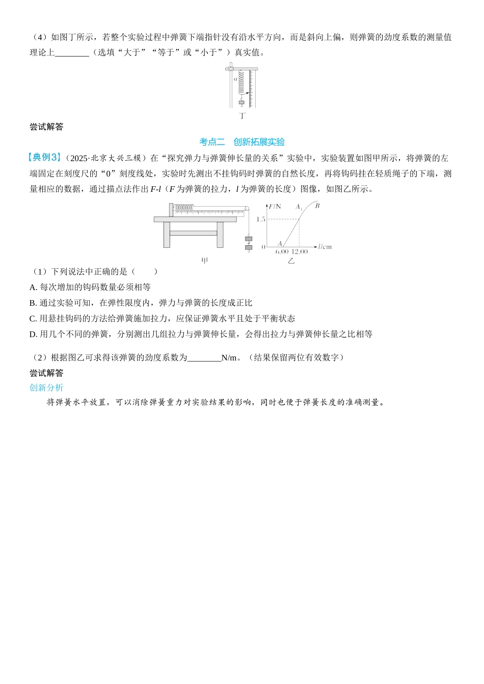 2026版三维设计一轮高中总复习物理通用版学生用-实验二　探究弹簧弹力与形变量的关系.docx_第3页