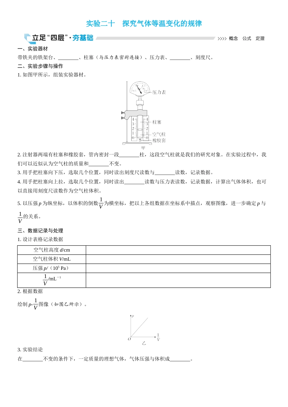 2026版三维设计一轮高中总复习物理通用版学生用-实验二十　探究气体等温变化的规律.docx_第1页