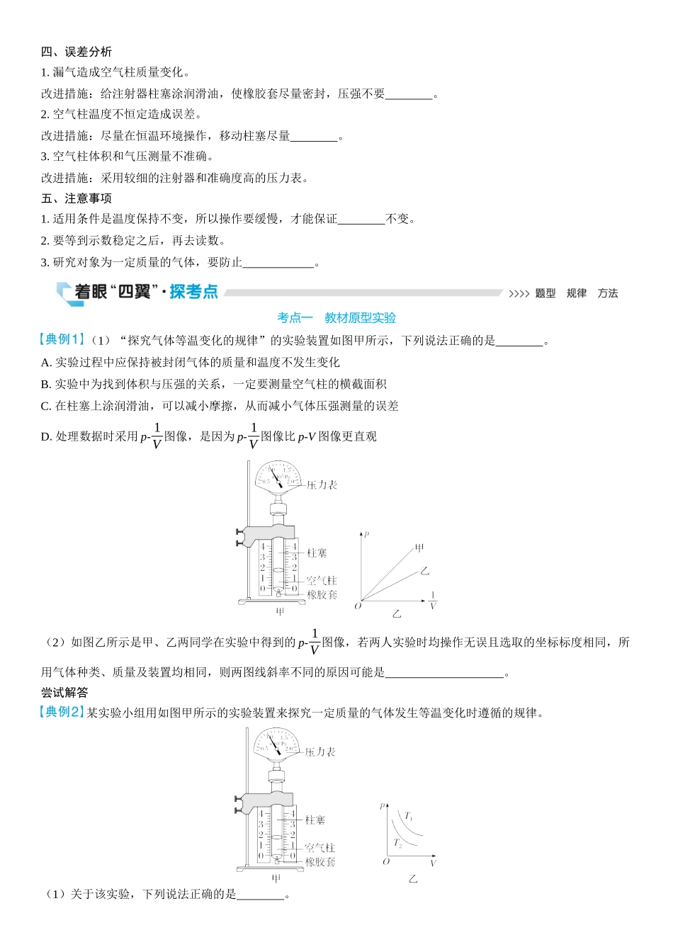 2026版三维设计一轮高中总复习物理通用版学生用-实验二十　探究气体等温变化的规律.docx_第2页