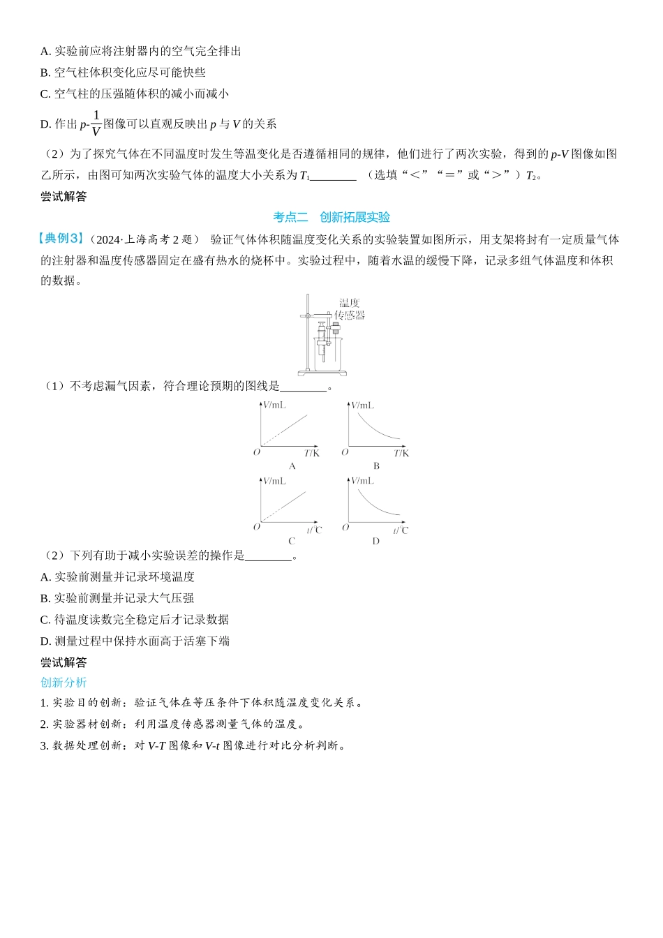 2026版三维设计一轮高中总复习物理通用版学生用-实验二十　探究气体等温变化的规律.docx_第3页