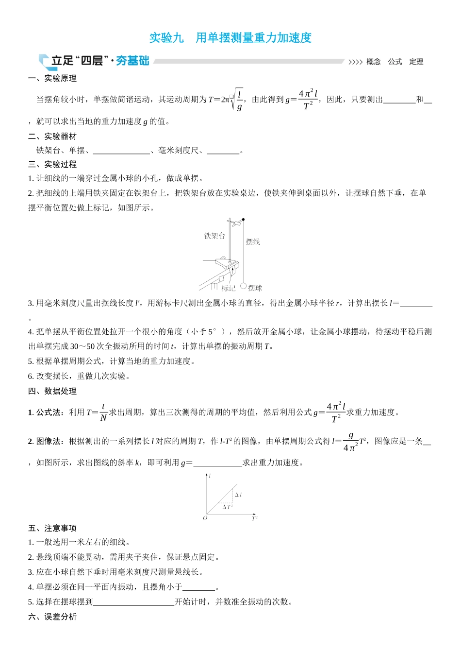 2026版三维设计一轮高中总复习物理通用版学生用-实验九　用单摆测量重力加速度.docx_第1页