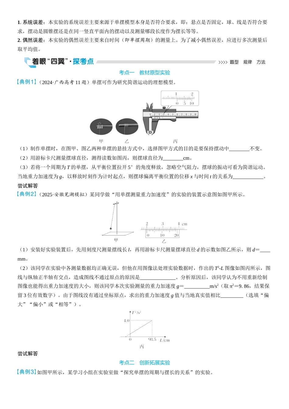 2026版三维设计一轮高中总复习物理通用版学生用-实验九　用单摆测量重力加速度.docx_第2页