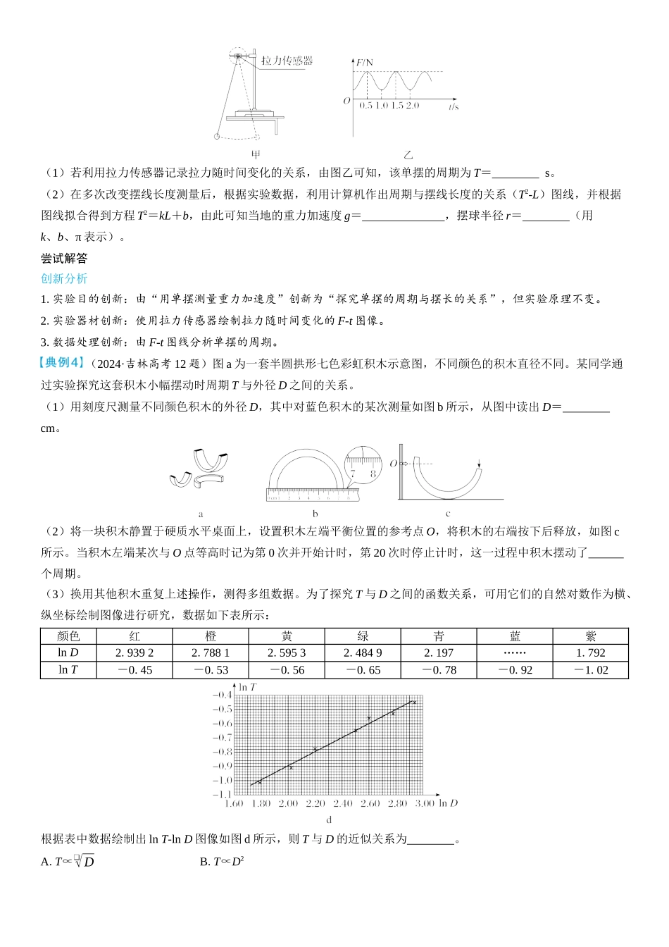 2026版三维设计一轮高中总复习物理通用版学生用-实验九　用单摆测量重力加速度.docx_第3页