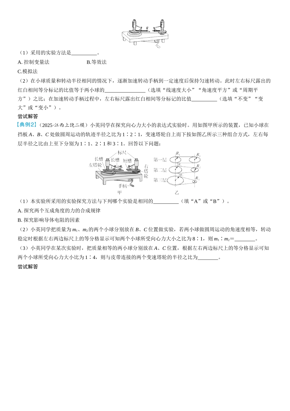 2026版三维设计一轮高中总复习物理通用版学生用-实验六　探究向心力大小的表达式.docx_第2页