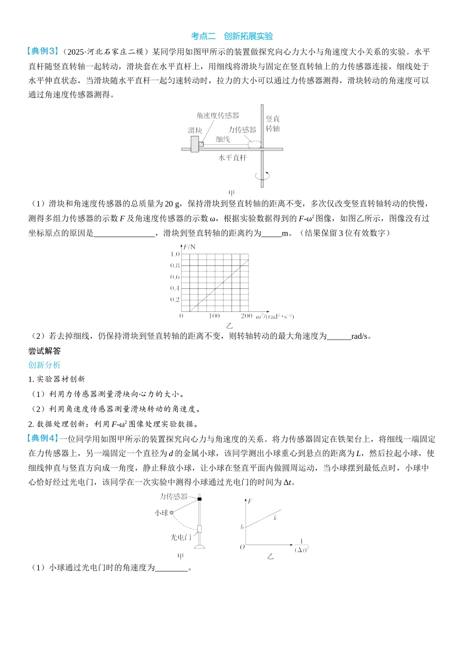 2026版三维设计一轮高中总复习物理通用版学生用-实验六　探究向心力大小的表达式.docx_第3页