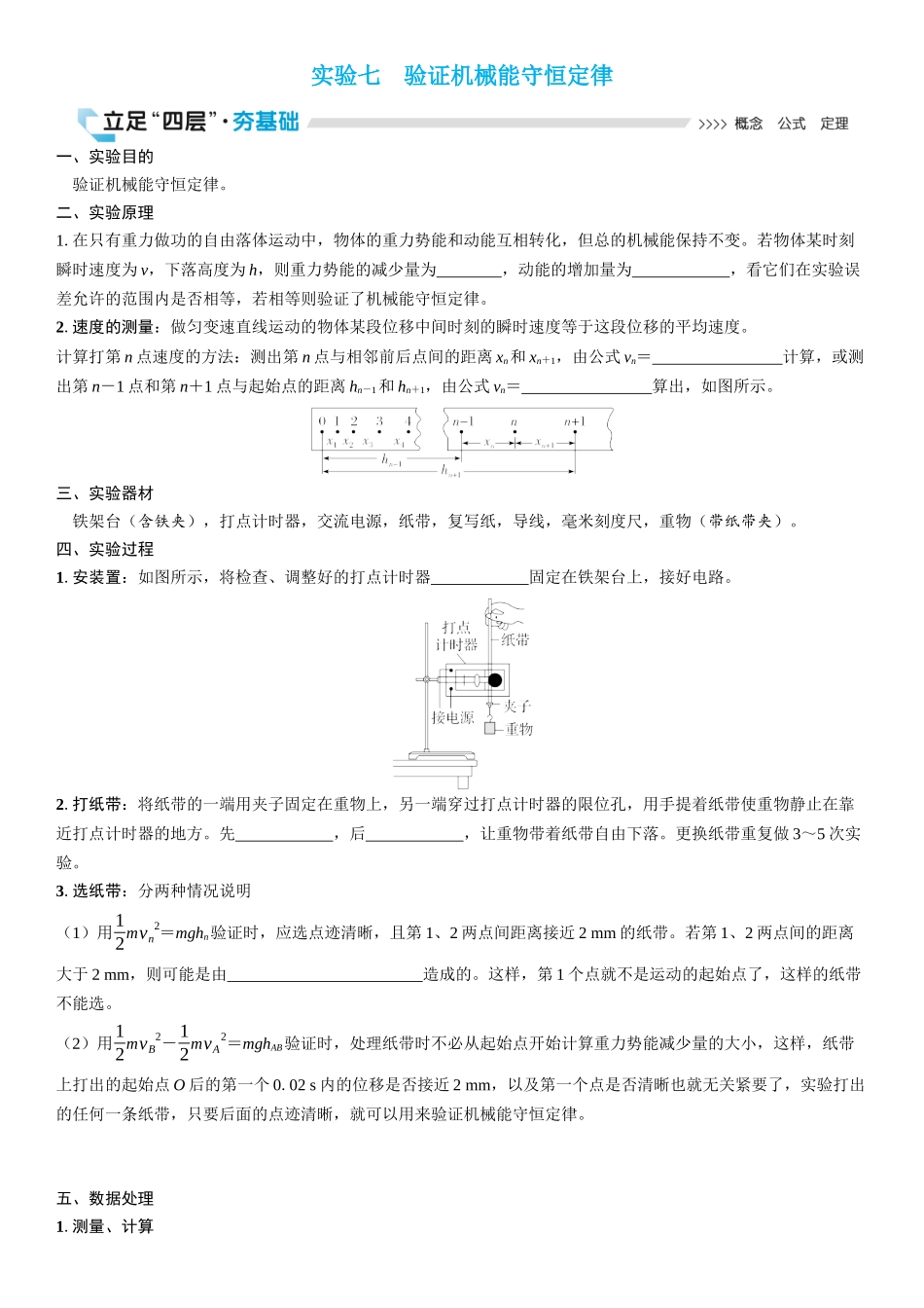 2026版三维设计一轮高中总复习物理通用版学生用-实验七　验证机械能守恒定律.docx_第1页