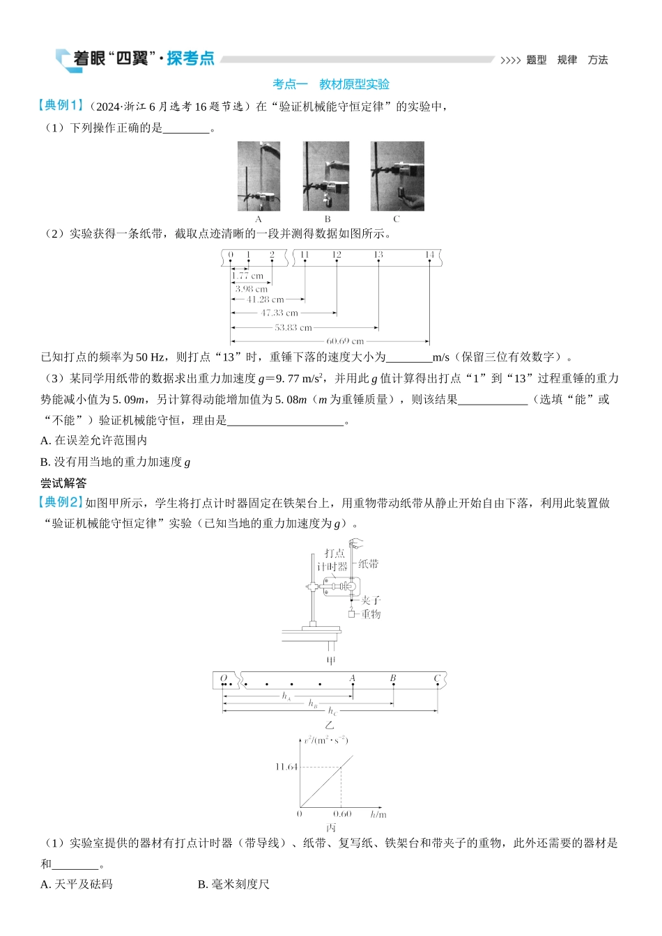 2026版三维设计一轮高中总复习物理通用版学生用-实验七　验证机械能守恒定律.docx_第3页