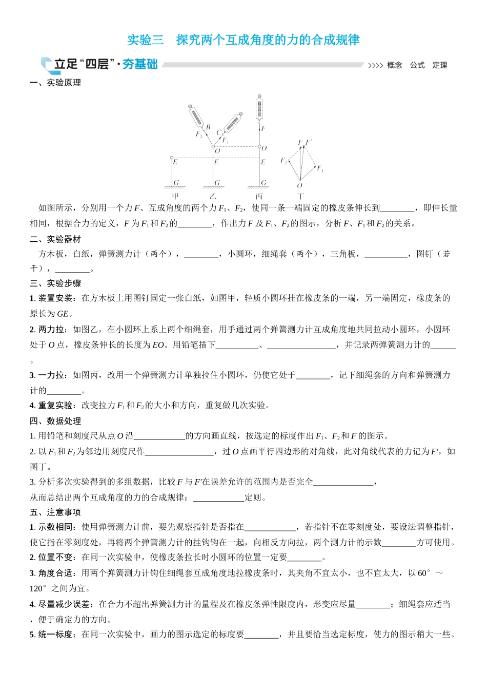 2026版三维设计一轮高中总复习物理通用版学生用-实验三　探究两个互成角度的力的合成规律.docx_第1页