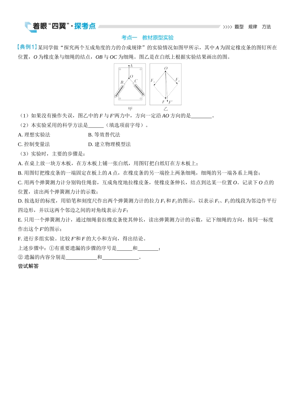 2026版三维设计一轮高中总复习物理通用版学生用-实验三　探究两个互成角度的力的合成规律.docx_第2页