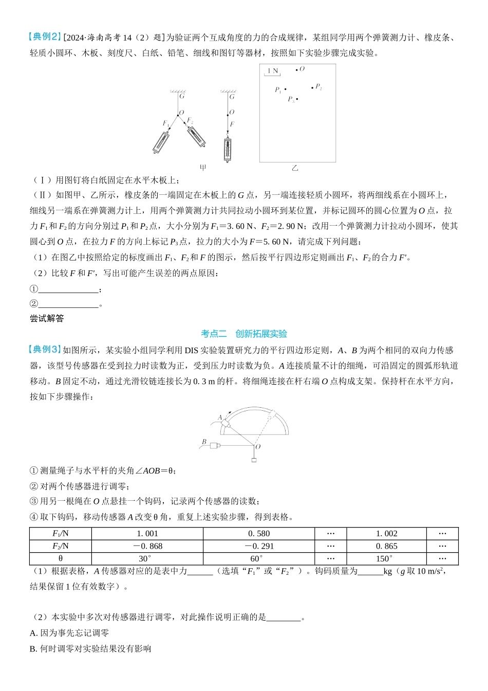 2026版三维设计一轮高中总复习物理通用版学生用-实验三　探究两个互成角度的力的合成规律.docx_第3页