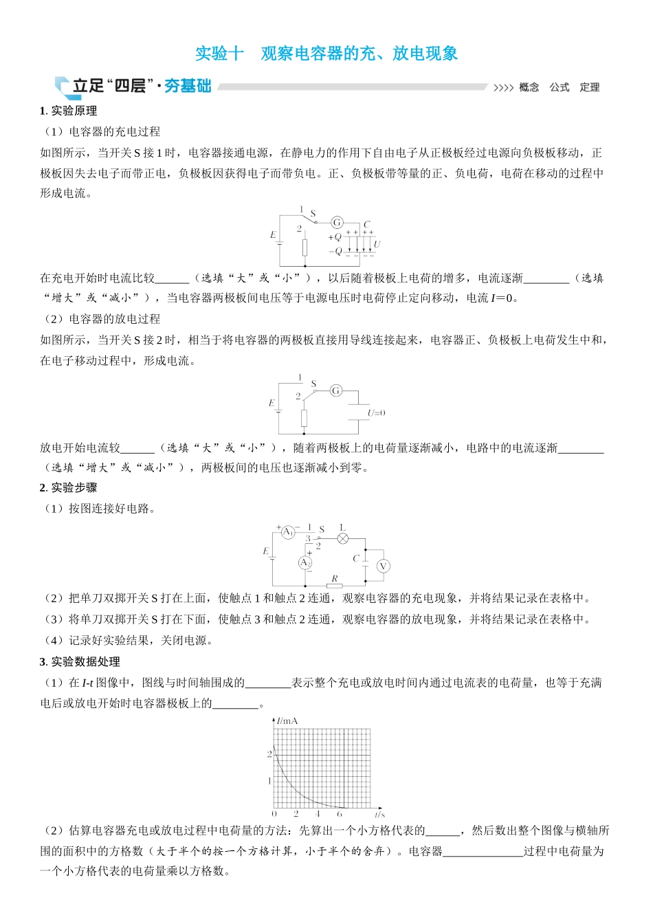 2026版三维设计一轮高中总复习物理通用版学生用-实验十　观察电容器的充、放电现象.docx_第1页
