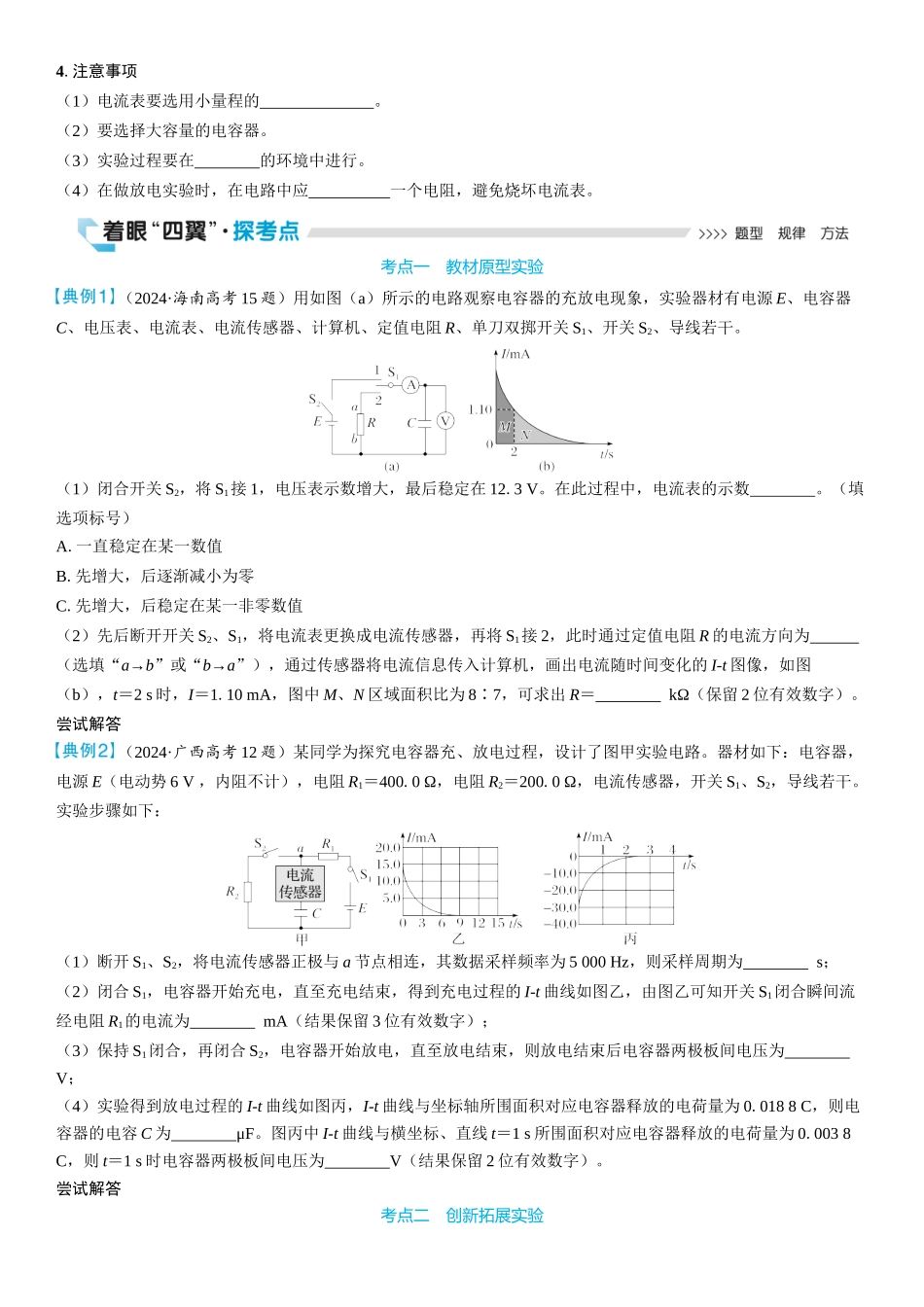 2026版三维设计一轮高中总复习物理通用版学生用-实验十　观察电容器的充、放电现象.docx_第2页
