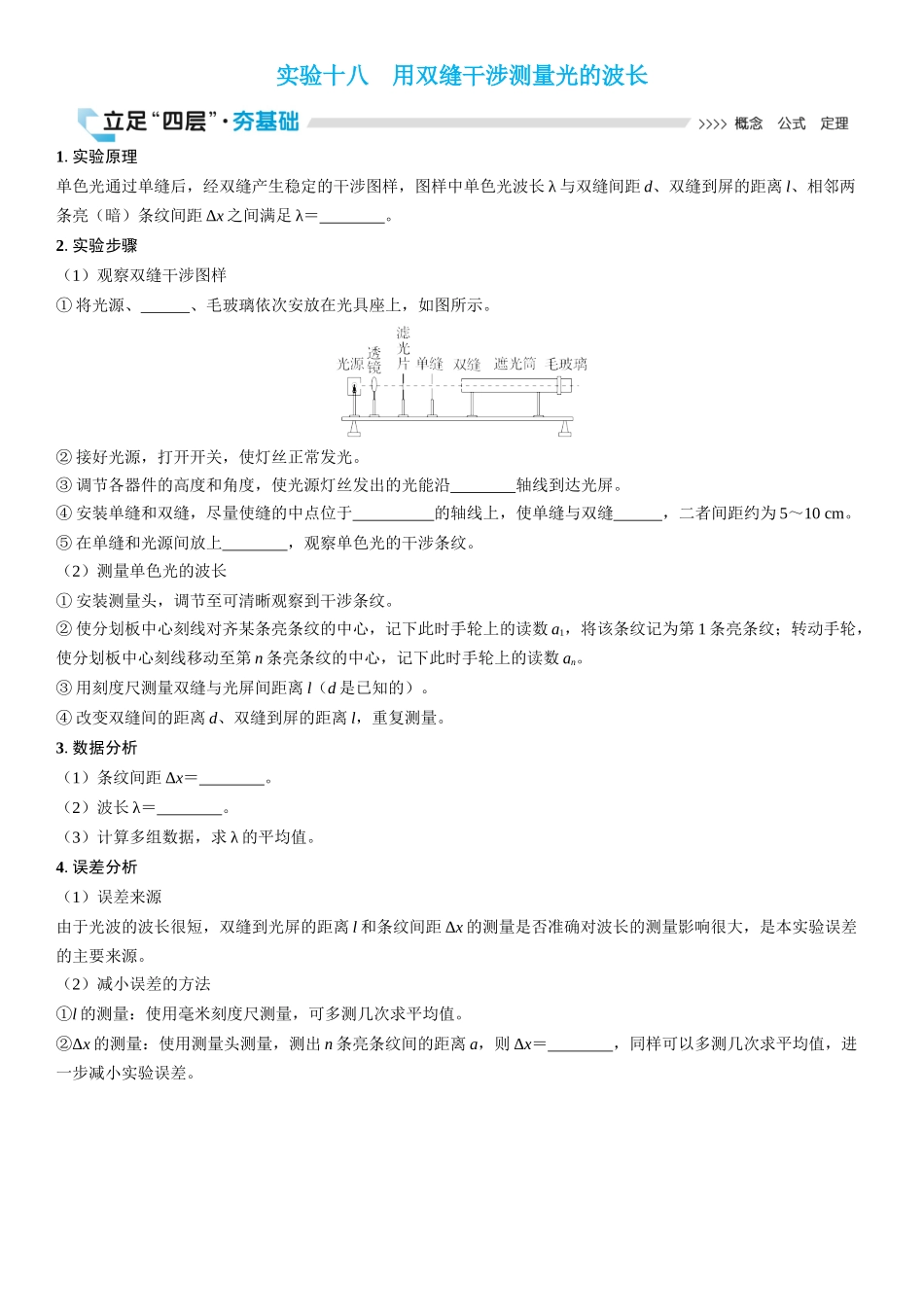2026版三维设计一轮高中总复习物理通用版学生用-实验十八　用双缝干涉测量光的波长.docx_第1页