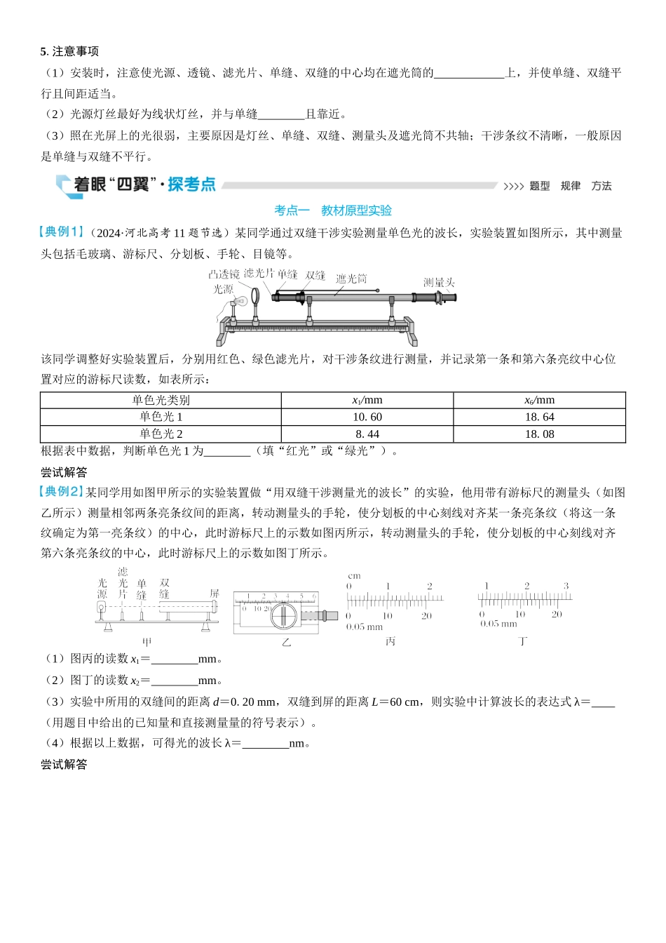 2026版三维设计一轮高中总复习物理通用版学生用-实验十八　用双缝干涉测量光的波长.docx_第2页
