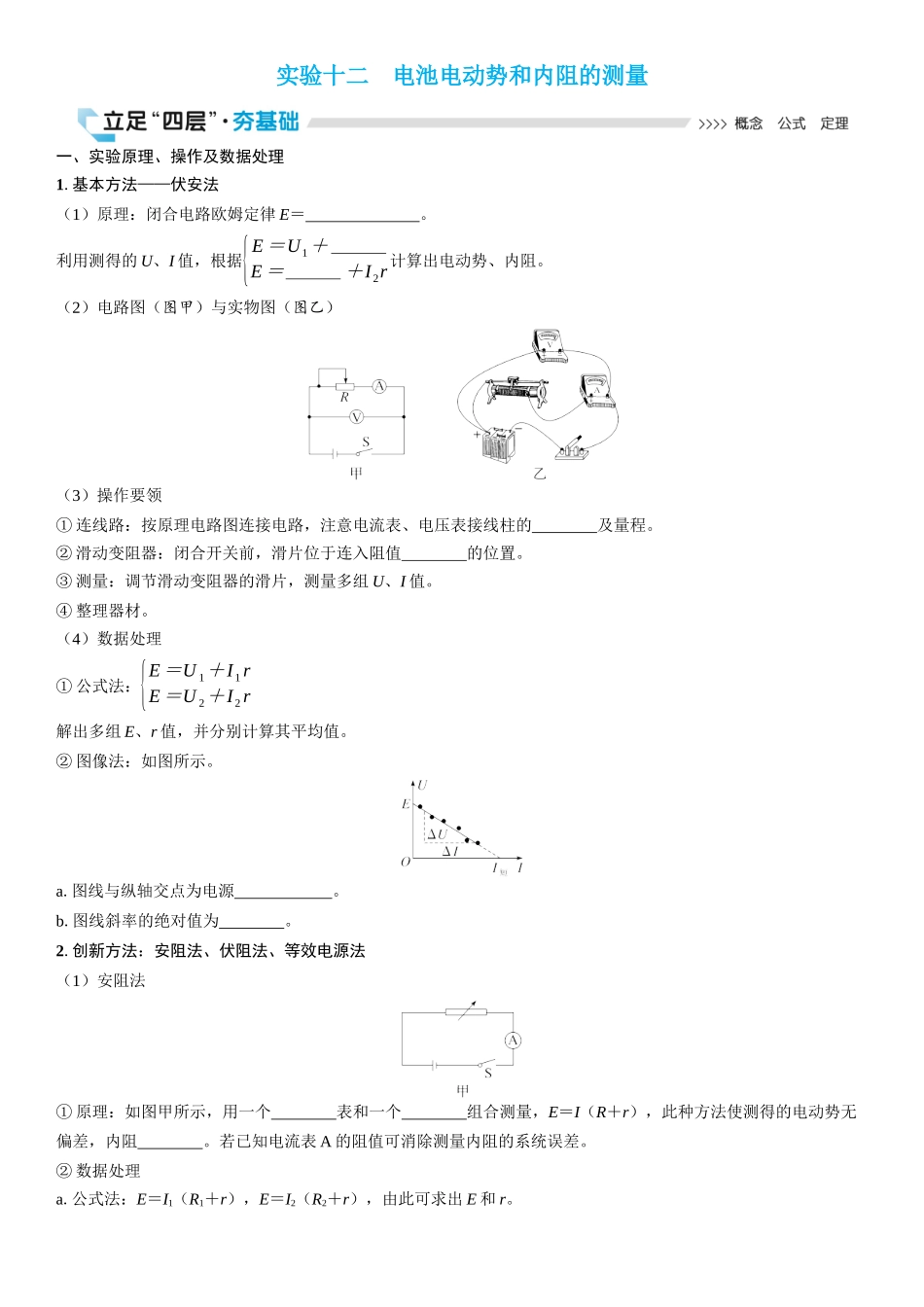 2026版三维设计一轮高中总复习物理通用版学生用-实验十二　电池电动势和内阻的测量.docx_第1页