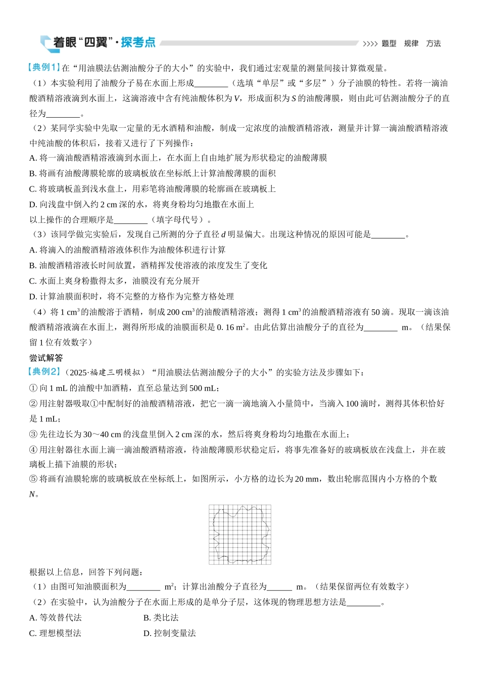 2026版三维设计一轮高中总复习物理通用版学生用-实验十九　用油膜法估测油酸分子的大小.docx_第2页