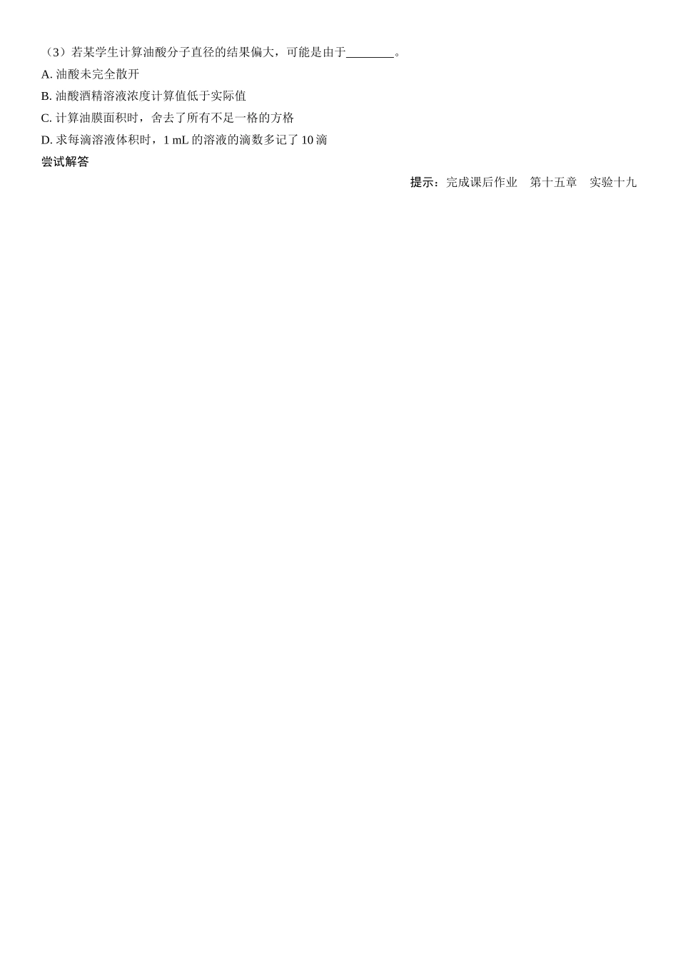 2026版三维设计一轮高中总复习物理通用版学生用-实验十九　用油膜法估测油酸分子的大小.docx_第3页