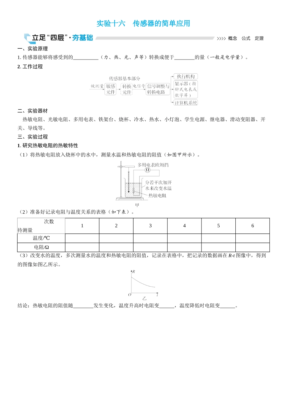 2026版三维设计一轮高中总复习物理通用版学生用-实验十六　传感器的简单应用.docx_第1页