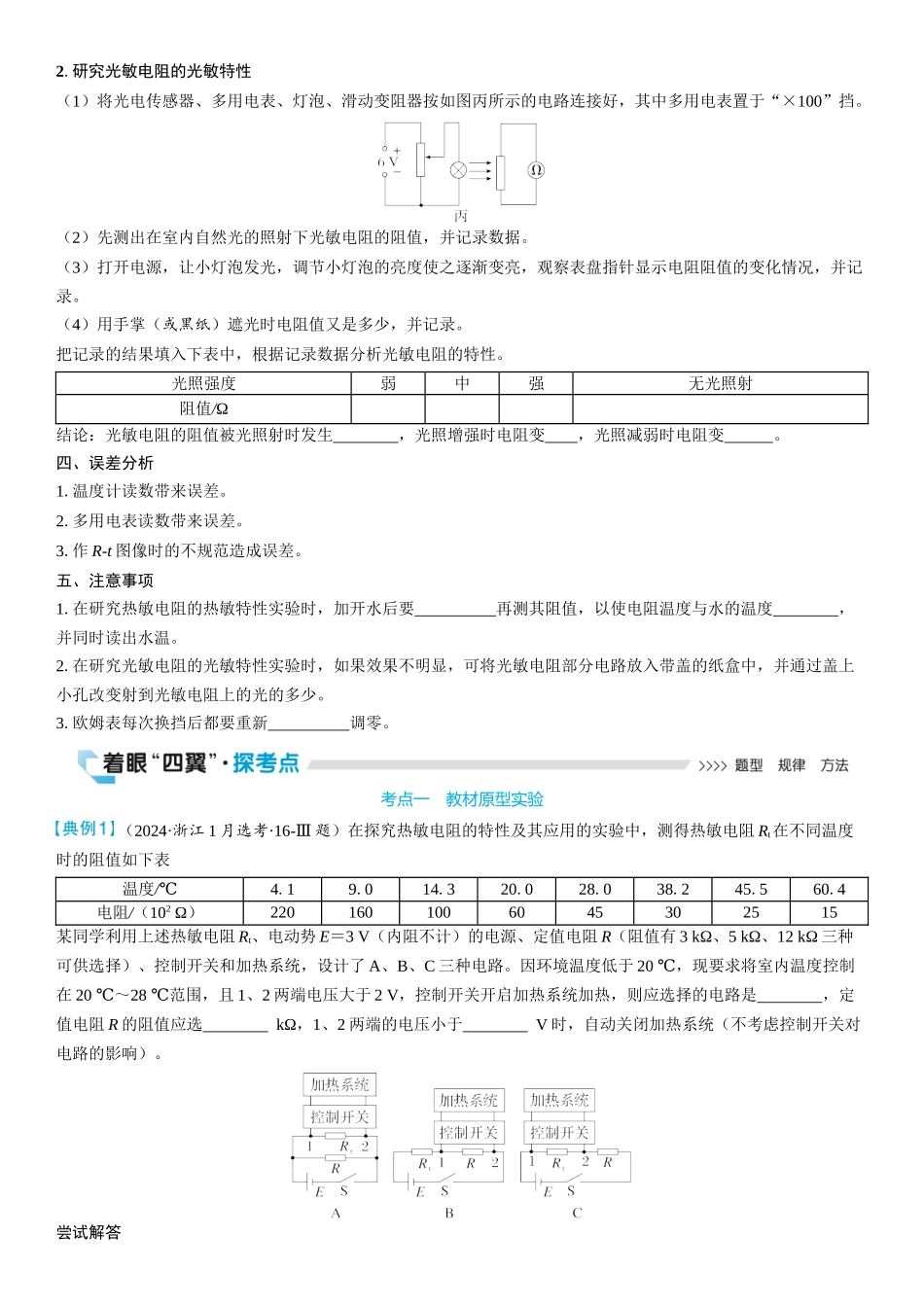 2026版三维设计一轮高中总复习物理通用版学生用-实验十六　传感器的简单应用.docx_第2页