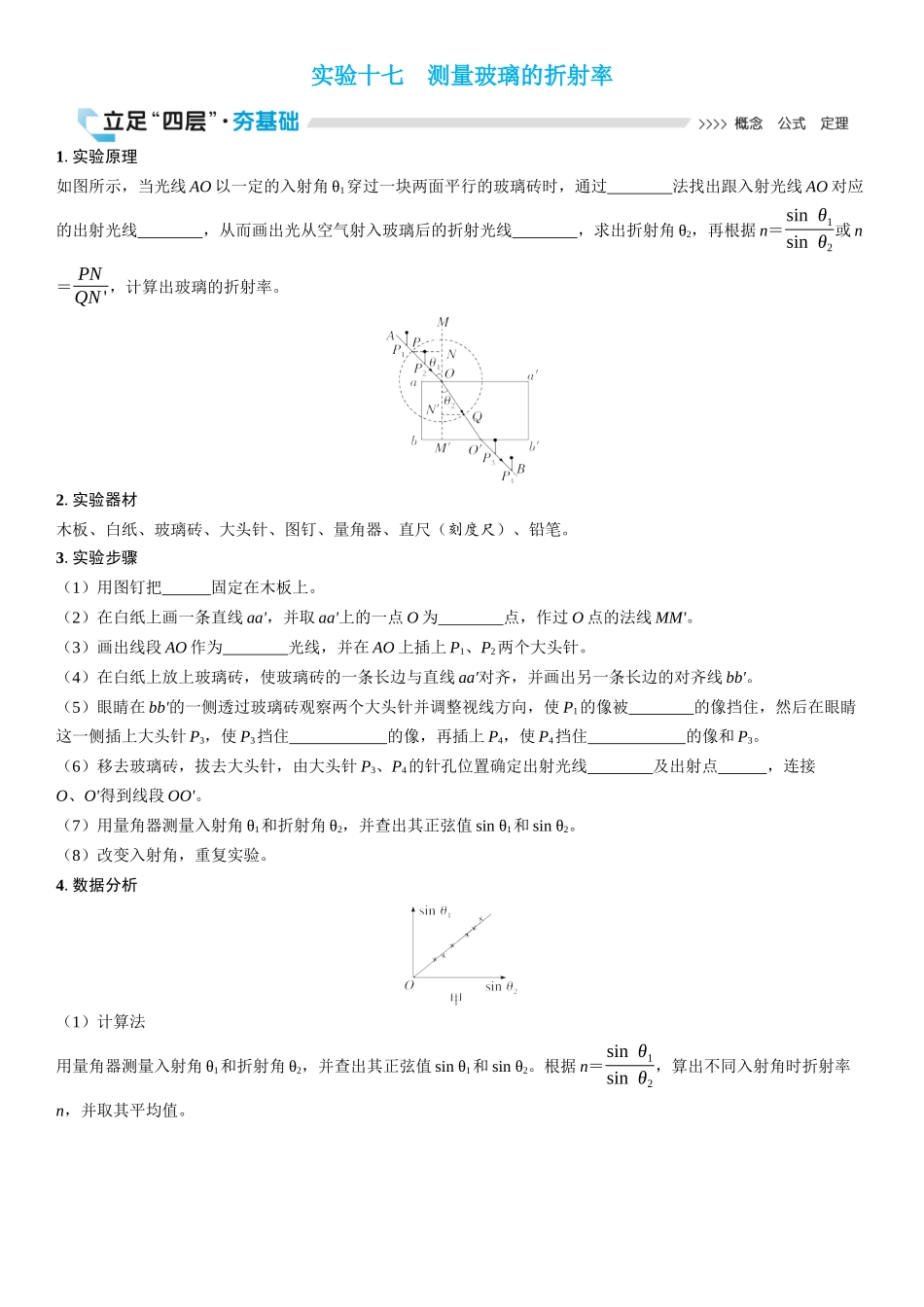 2026版三维设计一轮高中总复习物理通用版学生用-实验十七　测量玻璃的折射率.docx_第1页