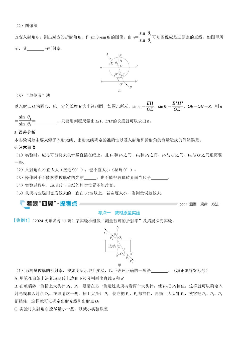 2026版三维设计一轮高中总复习物理通用版学生用-实验十七　测量玻璃的折射率.docx_第2页
