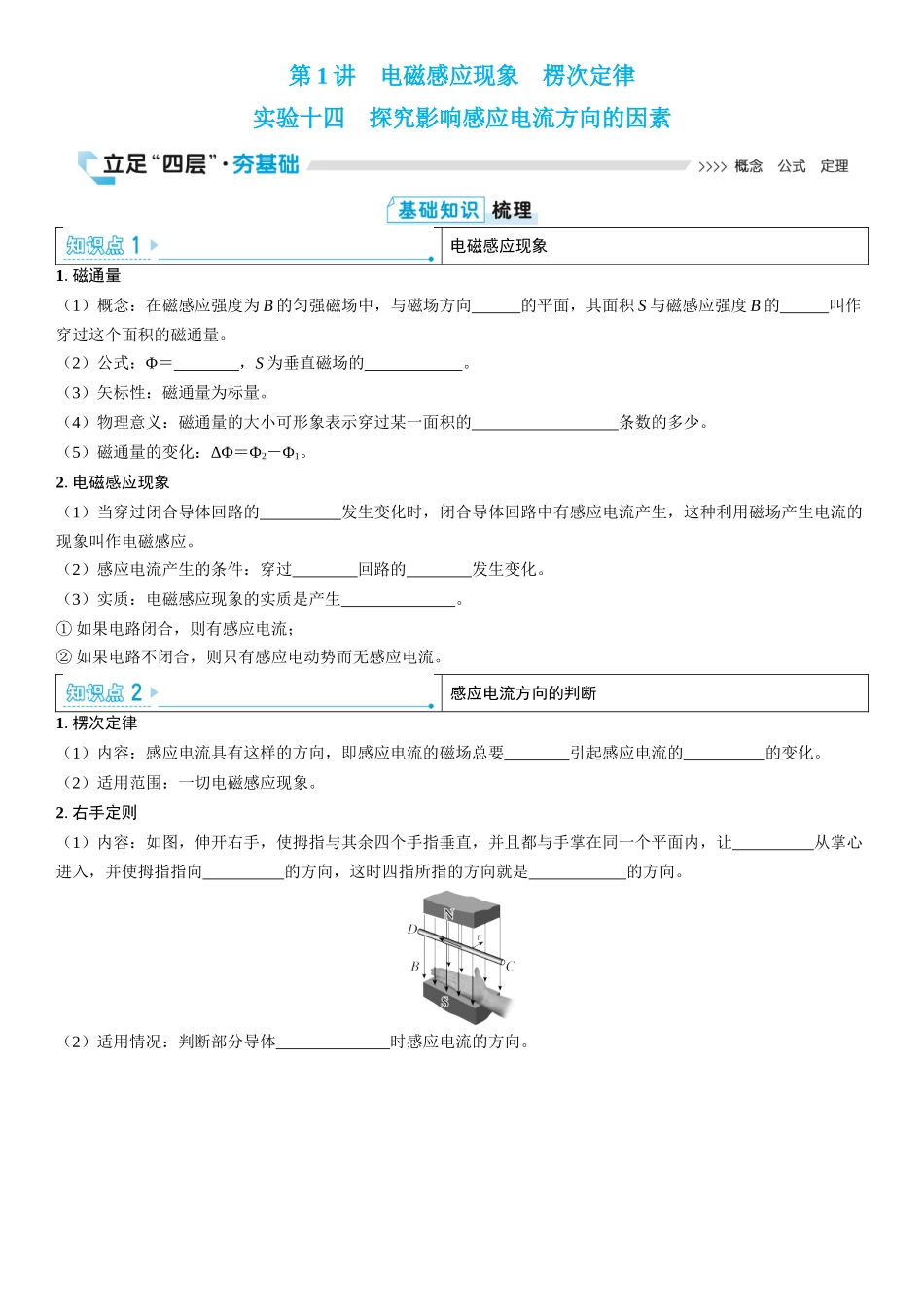 2026版三维设计一轮高中总复习物理通用版学生用-实验十四　探究影响感应电流方向的因素.docx_第1页