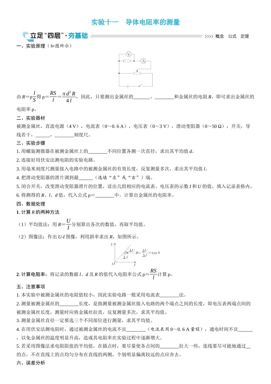 2026版三维设计一轮高中总复习物理通用版学生用-实验十一　导体电阻率的测量.docx_第1页