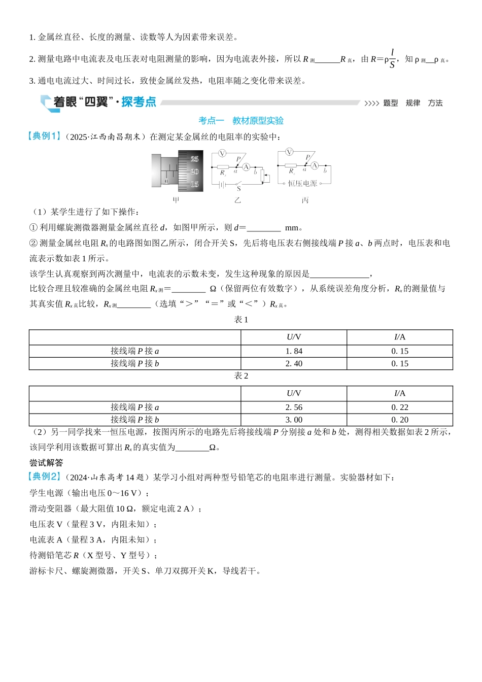 2026版三维设计一轮高中总复习物理通用版学生用-实验十一　导体电阻率的测量.docx_第2页