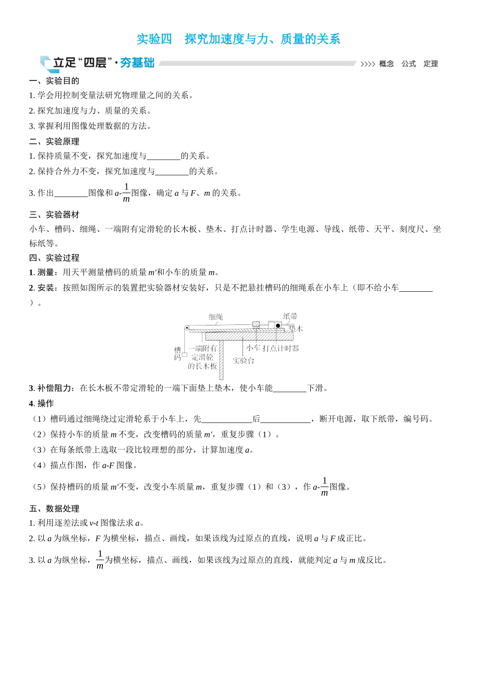 2026版三维设计一轮高中总复习物理通用版学生用-实验四　探究加速度与力、质量的关系.docx_第1页