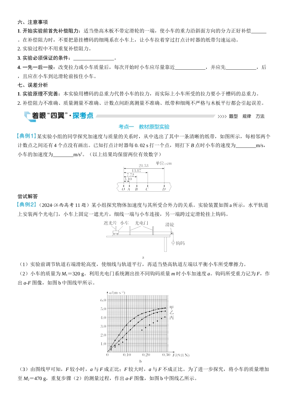 2026版三维设计一轮高中总复习物理通用版学生用-实验四　探究加速度与力、质量的关系.docx_第2页