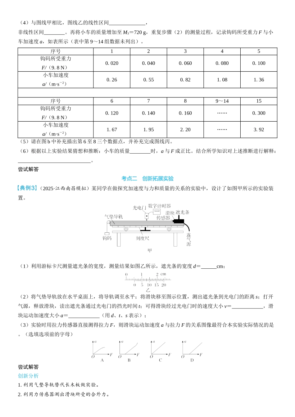 2026版三维设计一轮高中总复习物理通用版学生用-实验四　探究加速度与力、质量的关系.docx_第3页