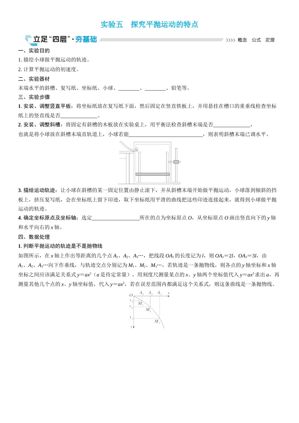 2026版三维设计一轮高中总复习物理通用版学生用-实验五　探究平抛运动的特点.docx_第1页