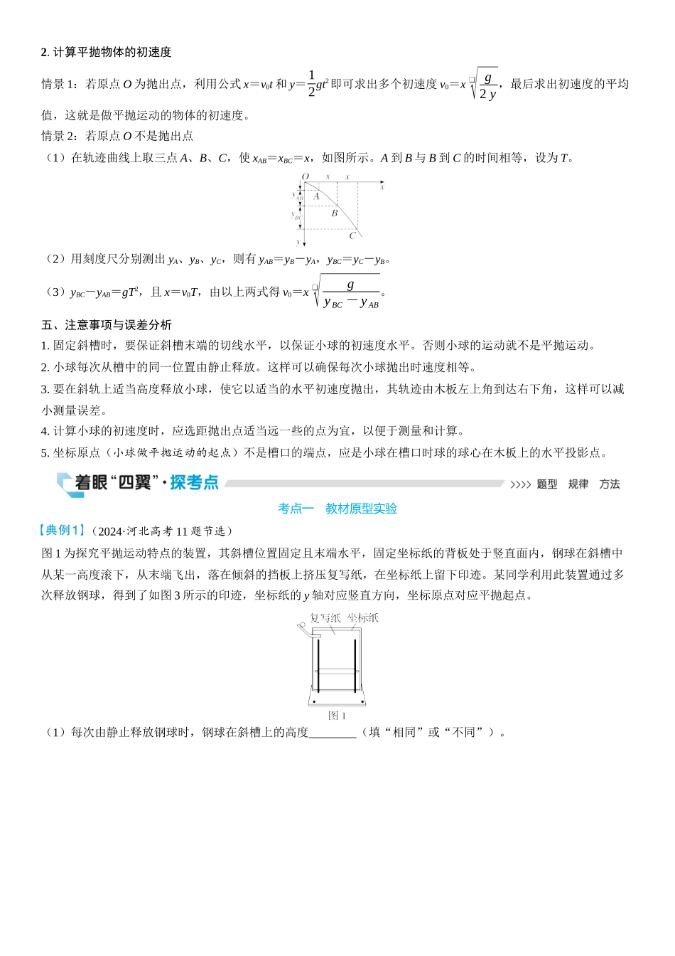 2026版三维设计一轮高中总复习物理通用版学生用-实验五　探究平抛运动的特点.docx_第2页