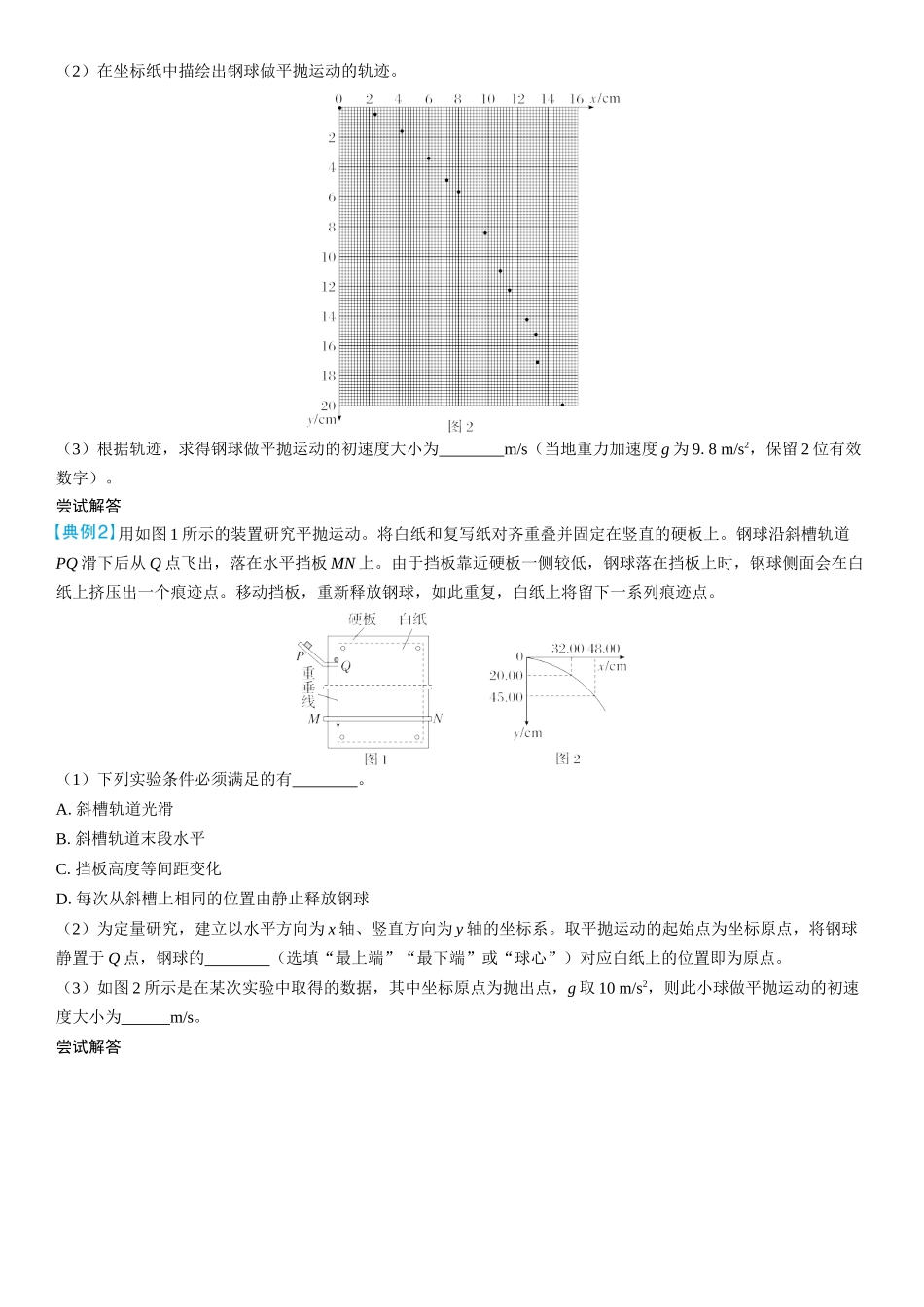 2026版三维设计一轮高中总复习物理通用版学生用-实验五　探究平抛运动的特点.docx_第3页